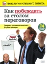 Как побеждать за столом переговоров Серия: Технологии успешного бизнеса инфо 341d.