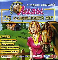 Приключения Лизы в стране лошадей CD-ROM, 2005 г Издатель: Руссобит-М; Разработчик: Play Ten Interactive пластиковый Jewel case Что делать, если программа не запускается? инфо 342d.