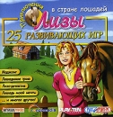 Приключения Лизы в стране лошадей CD-ROM, 2005 г Издатель: Руссобит-М; Разработчик: Play Ten Interactive пластиковый Jewel case Что делать, если программа не запускается? инфо 342d.