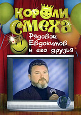 Короли смеха: Рядовой Евдокимов и его друзья Сериал: Короли смеха инфо 383d.