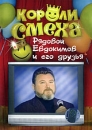 Короли смеха: Рядовой Евдокимов и его друзья Сериал: Короли смеха инфо 383d.