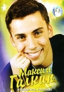 Максим Галкин: Улыбайтесь, господа! Формат: DVD (PAL) (Упрощенное издание) (Keep case) Дистрибьютор: Первая Видеокомпания Региональный код: 5 Количество слоев: DVD-5 (1 слой) Звуковые дорожки: Русский Dolby инфо 384d.