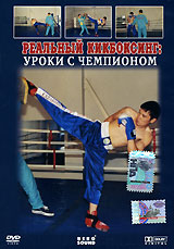 Реальный кикбоксинг: Уроки с чемпионом Формат: DVD (PAL) (Упрощенное издание) (Keep case) Дистрибьютор: Berg Sound Региональный код: 0 (All) Количество слоев: DVD-5 (1 слой) Звуковые дорожки: Русский Dolby инфо 389d.