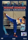 Реальный кикбоксинг: Уроки с чемпионом Формат: DVD (PAL) (Упрощенное издание) (Keep case) Дистрибьютор: Berg Sound Региональный код: 0 (All) Количество слоев: DVD-5 (1 слой) Звуковые дорожки: Русский Dolby инфо 389d.