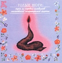 ДК Голые ноги Формат: Audio CD (Jewel Case) Дистрибьютор: SS Records Лицензионные товары Характеристики аудионосителей 2002 г Альбом инфо 493d.