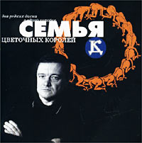 ДК Семья цветочных королей Формат: 2 Audio CD (Jewel Case) Дистрибьютор: SS Records Лицензионные товары Характеристики аудионосителей 2002 г Авторский сборник инфо 501d.