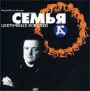 ДК Семья цветочных королей Формат: 2 Audio CD (Jewel Case) Дистрибьютор: SS Records Лицензионные товары Характеристики аудионосителей 2002 г Авторский сборник инфо 501d.
