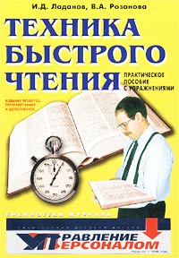 Техника быстрого чтения Практическое пособие с упражнениями Серия: Библиотека журнала "Управление персоналом" инфо 504d.