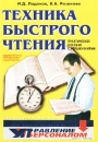 Техника быстрого чтения Практическое пособие с упражнениями Серия: Библиотека журнала "Управление персоналом" инфо 504d.