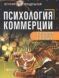 Психология коммерции Серия: Лучшие шпаргалки инфо 505d.
