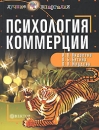 Психология коммерции Серия: Лучшие шпаргалки инфо 505d.