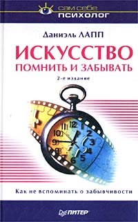 Искусство помнить и забывать Серия: Сам себе психолог инфо 506d.