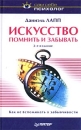 Искусство помнить и забывать Серия: Сам себе психолог инфо 506d.