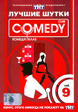 Лучшие шутки Comedy Club Vol 9 Формат: DVD (PAL) (Keep case) Дистрибьютор: CD Land Региональный код: 0 (All) Звуковые дорожки: Русский Dolby Digital 5 1 Формат изображения: Standart 4:3 инфо 507d.