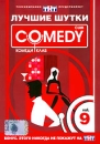 Лучшие шутки Comedy Club Vol 9 Формат: DVD (PAL) (Keep case) Дистрибьютор: CD Land Региональный код: 0 (All) Звуковые дорожки: Русский Dolby Digital 5 1 Формат изображения: Standart 4:3 инфо 507d.