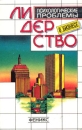 Лидерство Психологические проблемы в бизнесе Издательство: Феникс, 1997 г Твердый переплет, 176 стр ISBN 5-87905-063-7 Тираж: 5000 экз Формат: 84x108/32 (~130х205 мм) инфо 518d.