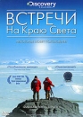 Discovery Channel: Встречи на краю света Формат: DVD (PAL) (Упрощенное издание) (Keep case) Дистрибьютор: СОЮЗ Видео Региональный код: 5 Количество слоев: DVD-5 (1 слой) Субтитры: Русский Звуковые дорожки: инфо 519d.