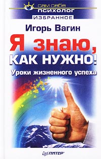 Я знаю, как нужно! Уроки жизненного успеха Серия: Избранное (`Питер`) инфо 543d.