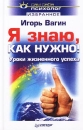 Я знаю, как нужно! Уроки жизненного успеха Серия: Избранное (`Питер`) инфо 543d.