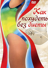 Как похудеть без диеты Серия: Гармония инфо 570d.