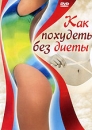 Как похудеть без диеты Серия: Гармония инфо 570d.