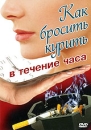Как бросить курить в течение часа Формат: DVD (PAL) (Упрощенное издание) (Keep case) Дистрибьютор: Vlad LISHBERGOV Региональный код: 0 (All) Количество слоев: DVD-5 (1 слой) Звуковые дорожки: Русский Синхронный инфо 571d.