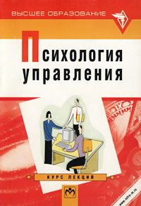 Психология управления Курс лекций Серия: Высшее образование инфо 4335a.