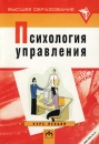 Психология управления Курс лекций Серия: Высшее образование инфо 4335a.