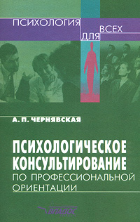 Психологическое консультирование по профессиональной ориентации Серия: Психология для всех инфо 675d.