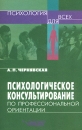 Психологическое консультирование по профессиональной ориентации Серия: Психология для всех инфо 675d.