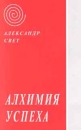 Алхимия успеха Серия: Сам себе психолог инфо 676d.