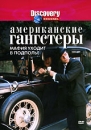 Discovery: Американские гангстеры: Мафия уходит в подполье Сериал: Discovery: Американские гангстеры инфо 680d.