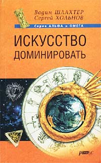 Искусство доминировать Серия: Альфа и омега инфо 698d.