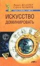 Искусство доминировать Серия: Альфа и омега инфо 698d.
