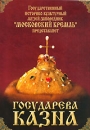 Государева казна Формат: DVD (PAL) (Keep case) Дистрибьютор: Vlad LISHBERGOV Региональный код: 0 (All) Звуковые дорожки: Русский Dolby Digital Stereo Английский Dolby Digital Stereo Немецкий Dolby инфо 743d.