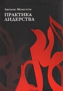 Практика лидерства Издательство: ННБФ "Онтопсихология", 2008 г Интегральный переплет, 192 стр ISBN 978-5-93871-074-0, 88-88742-06-9 Тираж: 3000 экз Формат: 90x60/16 инфо 753d.