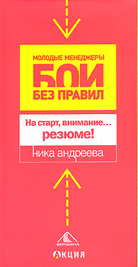 На старт, внимание резюме! Серия: Молодые менеджеры Бои без правил инфо 762d.