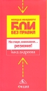 На старт, внимание резюме! Серия: Молодые менеджеры Бои без правил инфо 762d.