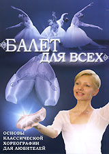 Балет для всех Формат: DVD (PAL) (Keep case) Дистрибьютор: Видеогурман Региональный код: 0 (All) Количество слоев: DVD-5 (1 слой) Звуковые дорожки: Русский Dolby Digital 2 0 Формат изображения: инфо 766d.