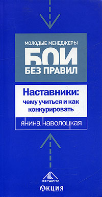 Наставники: чему учиться и как конкурировать Серия: Молодые менеджеры Бои без правил инфо 770d.