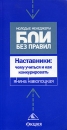 Наставники: чему учиться и как конкурировать Серия: Молодые менеджеры Бои без правил инфо 770d.