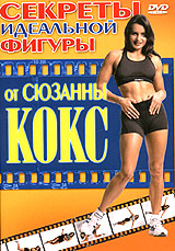 Секреты идеальной фигуры от Сюзанны Кокс Формат: DVD (PAL) (Keep case) Дистрибьютор: Vlad LISHBERGOV Региональный код: 0 (All) Звуковые дорожки: Русский Dolby Digital Stereo Формат изображения: инфо 794d.