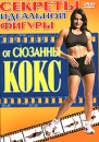 Секреты идеальной фигуры от Сюзанны Кокс Формат: DVD (PAL) (Keep case) Дистрибьютор: Vlad LISHBERGOV Региональный код: 0 (All) Звуковые дорожки: Русский Dolby Digital Stereo Формат изображения: инфо 794d.