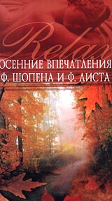 Осенние впечатления Ф Шопена и Ф Листа Серия: Релакс-видео инфо 800d.