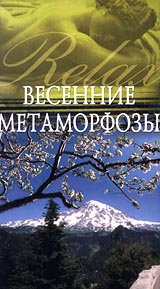 Весенние метаморфозы Серия: Релакс-видео инфо 802d.