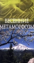 Весенние метаморфозы Серия: Релакс-видео инфо 802d.