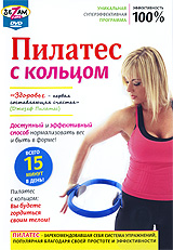Пилатес с кольцом Формат: DVD (PAL) (Keep case) Дистрибьютор: Студия SovaFilm Региональный код: 5 Количество слоев: DVD-5 (1 слой) Звуковые дорожки: Русский Dolby Digital 2 0 Формат инфо 806d.