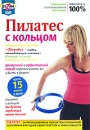 Пилатес с кольцом Формат: DVD (PAL) (Keep case) Дистрибьютор: Студия SovaFilm Региональный код: 5 Количество слоев: DVD-5 (1 слой) Звуковые дорожки: Русский Dolby Digital 2 0 Формат инфо 806d.