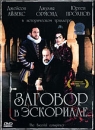 Заговор в Эскориале Формат: DVD (PAL) (Картонный бокс + кеер case) Дистрибьютор: СОЮЗ Видео Региональный код: 5 Количество слоев: DVD-9 (2 слоя) Субтитры: Русский Звуковые дорожки: Русский Закадровый перевод инфо 817d.