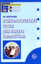Психологические тесты для лидера коллектива Серия: Приложение к журналу "Управление ДОУ" инфо 860d.